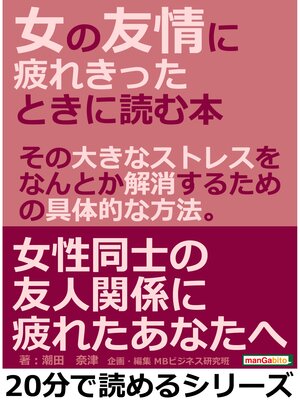 cover image of 女の友情に疲れきったときに読む本。その大きなストレスを、なんとか解消するための具体的な方法。20分で読めるシリーズ